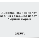 Американский самолет-разведчик совершил полет над Черным морем