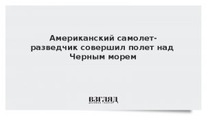 Американский самолет-разведчик совершил полет над Черным морем