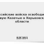 Российские войска освободили Новую Казачью в Харьковской области