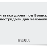 При атаке дрона под Брянском пострадали два человека