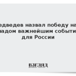 Медведев назвал победу над Западом важнейшим событием для России