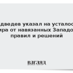 Медведев указал на усталость мира от навязанных Западом правил и решений
