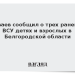 Шуваев сообщил о трех раненых ВСУ детях и взрослых в Белгородской области