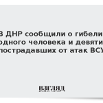 В ДНР сообщили о гибели одного человека и девяти пострадавших от атак ВСУ