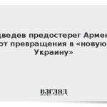 Медведев предостерег Армению от превращения в «новую Украину»
