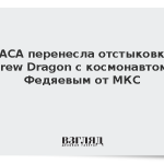 НАСА перенесла отстыковку Crew Dragon с космонавтом Федяевым от МКС