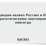 Медведев назвал Россию и Иран стратегическими партнерами навсегда
