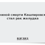 Племянник Кашпировского назвал причину смерти психотерапевта