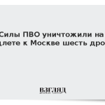 Силы ПВО уничтожили на подлете к Москве шесть дронов