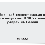 Военный эксперт заявил о парализующих ВПК Украины ударах ВС России