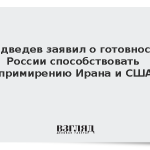 Медведев заявил о готовности России способствовать примирению Ирана и США