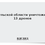 В Тульской области уничтожены 13 дронов