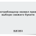 Роспотребнадзор назвал правила выбора свежего букета