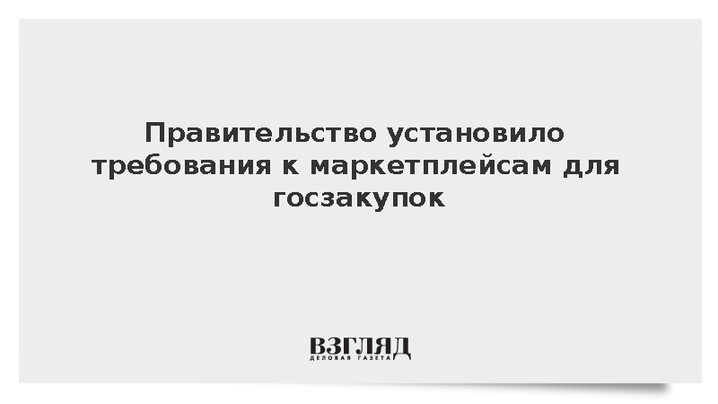 Правительство установило требования к маркетплейсам для госзакупок