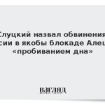 Слуцкий назвал обвинения России в якобы блокаде Алешек «пробиванием дна»