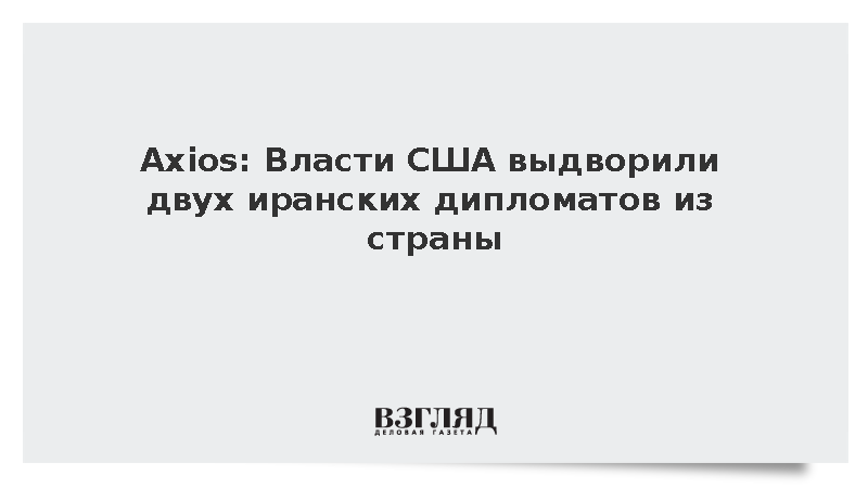 Axios: Власти США выдворили двух иранских дипломатов из страны