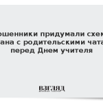 Мошенники придумали схему обмана с родительскими чатами перед Днем учителя
