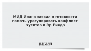 МИД Ирана заявил о готовности помочь урегулировать конфликт хуситов и Эр-Рияда