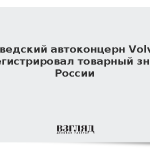 Шведский автоконцерн Volvo зарегистрировал товарный знак в России
