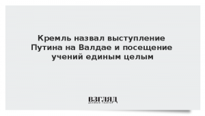 Кремль назвал выступление Путина на Валдае и посещение учений единым целым
