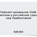 Самолет-разведчик США заметили у российских границ над Прибалтикой