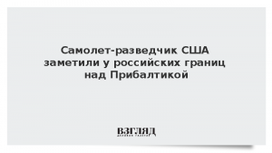 Самолет-разведчик США заметили у российских границ над Прибалтикой