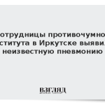 У сотрудницы противочумного института в Иркутске выявили неизвестную пневмонию
