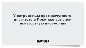 У сотрудницы противочумного института в Иркутске выявили неизвестную пневмонию