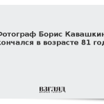 Фотограф Борис Кавашкин скончался в возрасте 81 года