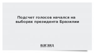 Подсчет голосов начался на выборах президента Бразилии