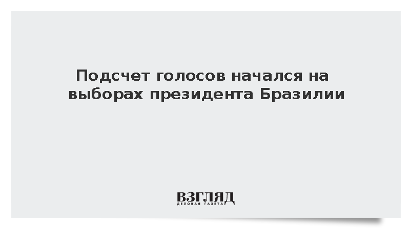 Подсчет голосов начался на выборах президента Бразилии