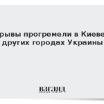 Взрывы прогремели в Киеве и других городах Украины