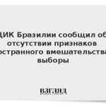ЦИК Бразилии сообщил об отсутствии признаков иностранного вмешательства в выборы