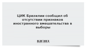 ЦИК Бразилии сообщил об отсутствии признаков иностранного вмешательства в выборы