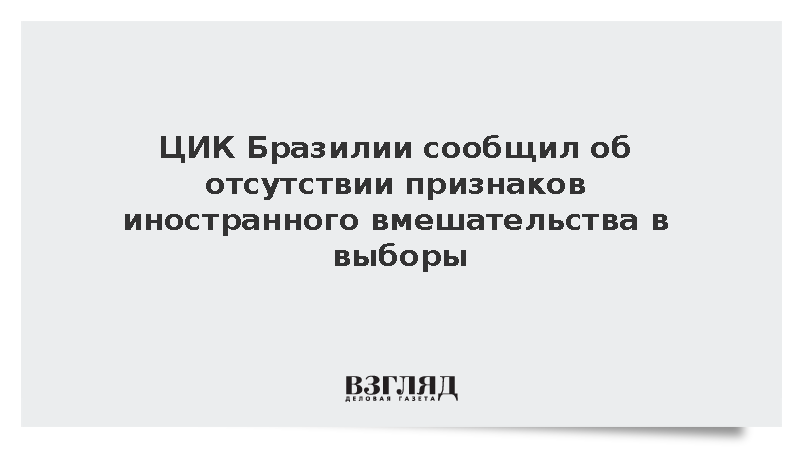 ЦИК Бразилии сообщил об отсутствии признаков иностранного вмешательства в выборы