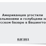 Американцев угостили пельменями и голубцами на русском базаре в Вашингтоне
