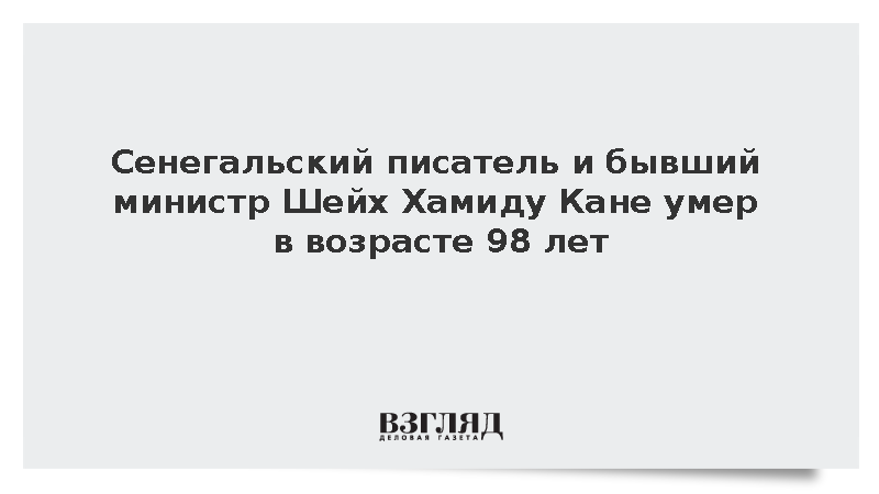 Сенегальский писатель и бывший министр Шейх Хамиду Кане умер в возрасте 98 лет