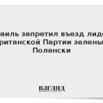Израиль запретил въезд лидеру британской Партии зеленых Полански