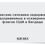 Иракские силовики задержали подозреваемых в осквернении флагов США в Багдаде