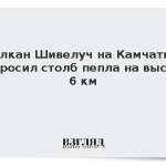 Вулкан Шивелуч на Камчатке выбросил столб пепла на высоту 6 км