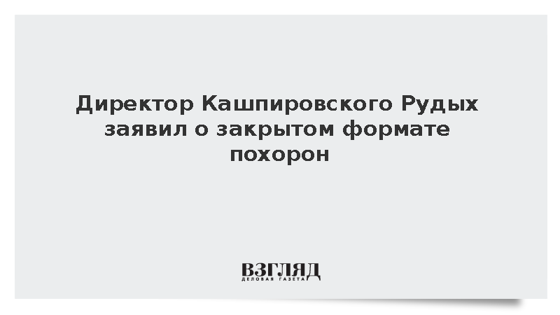 Директор Кашпировского Рудых заявил о закрытом формате похорон