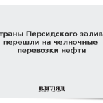 Страны Персидского залива перешли на челночные перевозки нефти