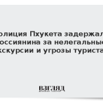 Полиция Пхукета задержала россиянина за нелегальные экскурсии и угрозы туристам
