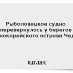 Рыболовецкое судно перевернулось у берегов южнокорейского острова Чеджу