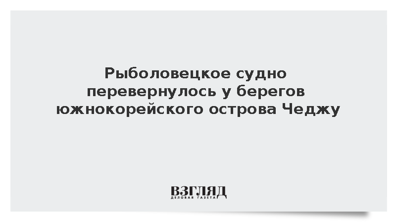Рыболовецкое судно перевернулось у берегов южнокорейского острова Чеджу