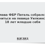 Глава ФБР Патель собрался жениться на певице Уилкинс на 18 лет младше себя