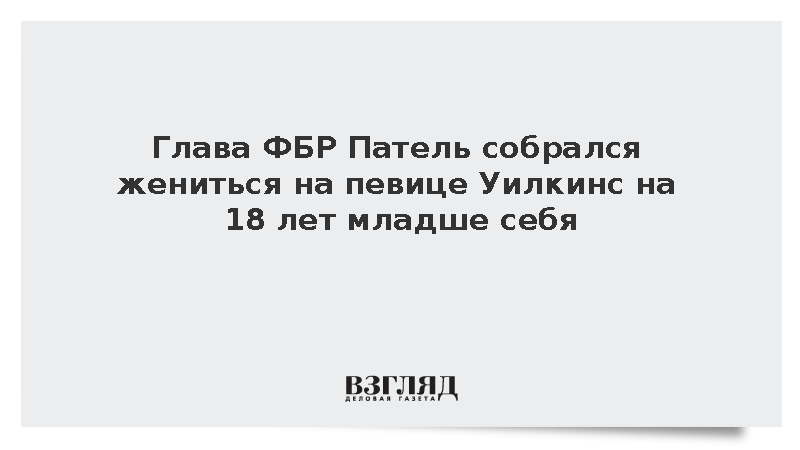 Глава ФБР Патель собрался жениться на певице Уилкинс на 18 лет младше себя