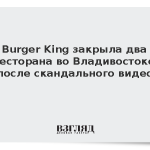 Burger King закрыла два заведения во Владивостоке после скандального видео