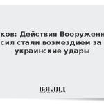 Песков: Действия Вооруженных сил стали возмездием за украинские удары
