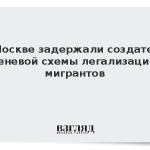 В Москве задержали создателя теневой схемы легализации мигрантов